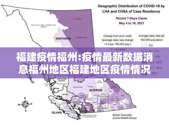 福建疫情福州:疫情最新数据消息福州地区福建地区疫情情况啥样