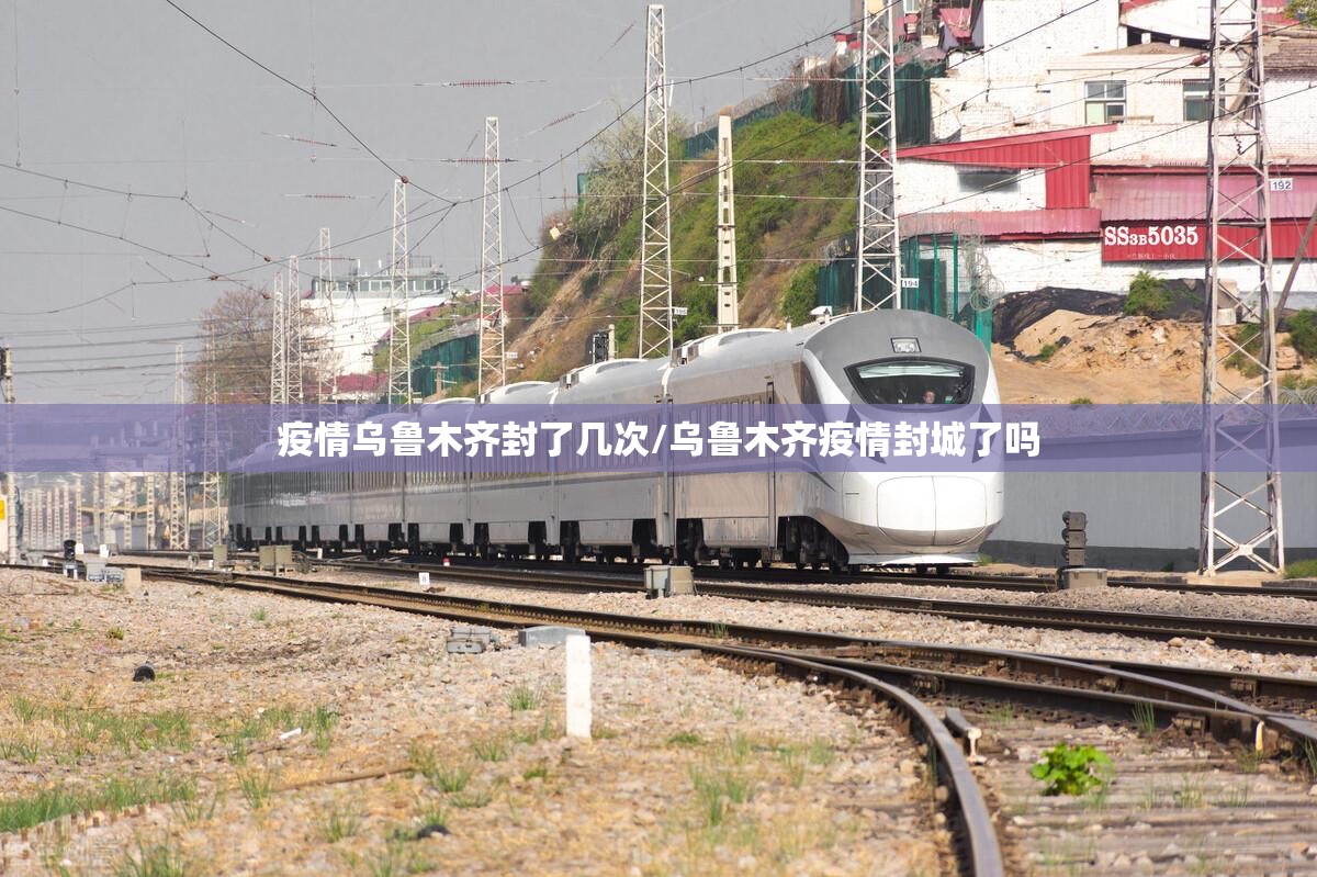 疫情乌鲁木齐封了几次/乌鲁木齐疫情封城了吗