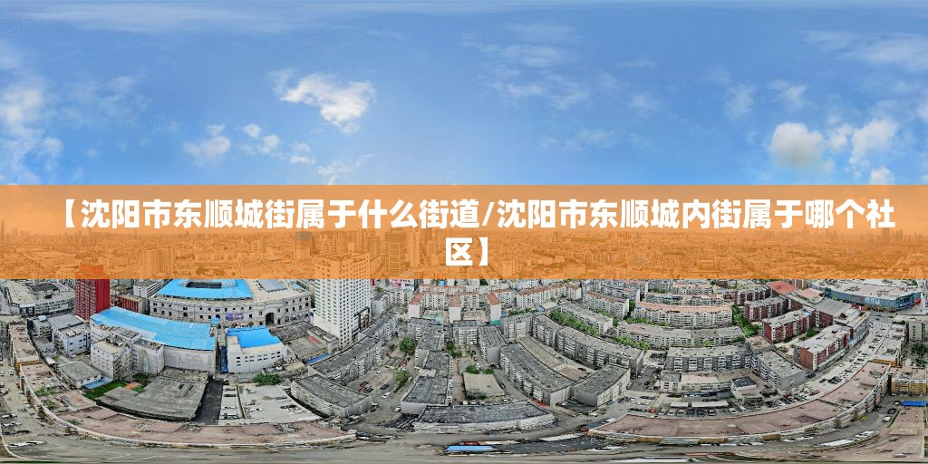 【沈阳市东顺城街属于什么街道/沈阳市东顺城内街属于哪个社区】