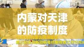内蒙对天津的防疫制度（内蒙古来天津人员需要做核酸检测吗）