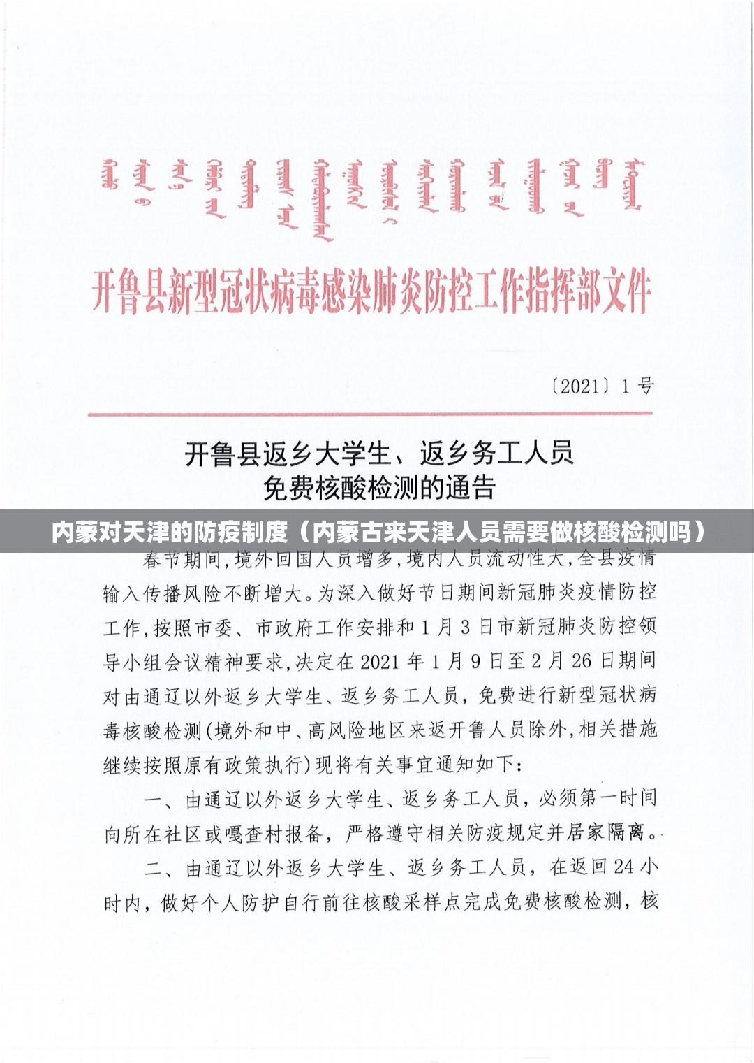内蒙对天津的防疫制度（内蒙古来天津人员需要做核酸检测吗）