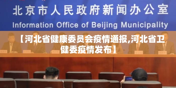 【河北省健康委员会疫情通报,河北省卫健委疫情发布】