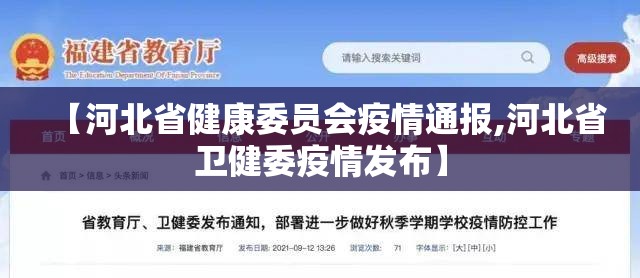 【河北省健康委员会疫情通报,河北省卫健委疫情发布】