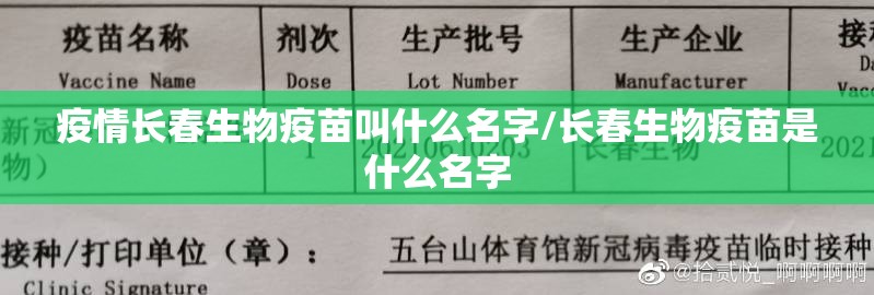 疫情长春生物疫苗叫什么名字/长春生物疫苗是什么名字
