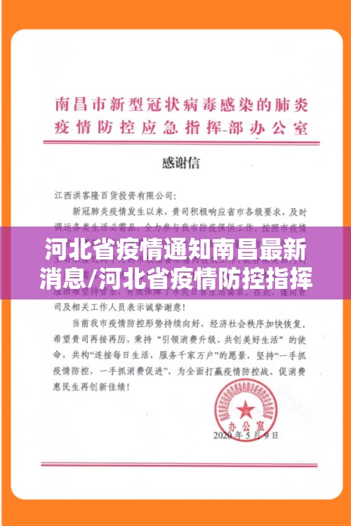 河北省疫情通知南昌最新消息/河北省疫情防控指挥部最新公告