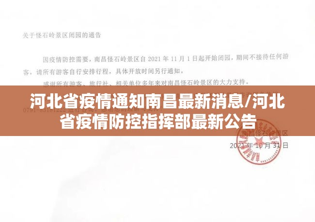 河北省疫情通知南昌最新消息/河北省疫情防控指挥部最新公告