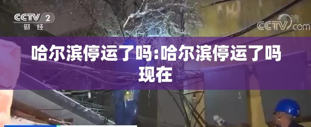 哈尔滨停运了吗:哈尔滨停运了吗现在