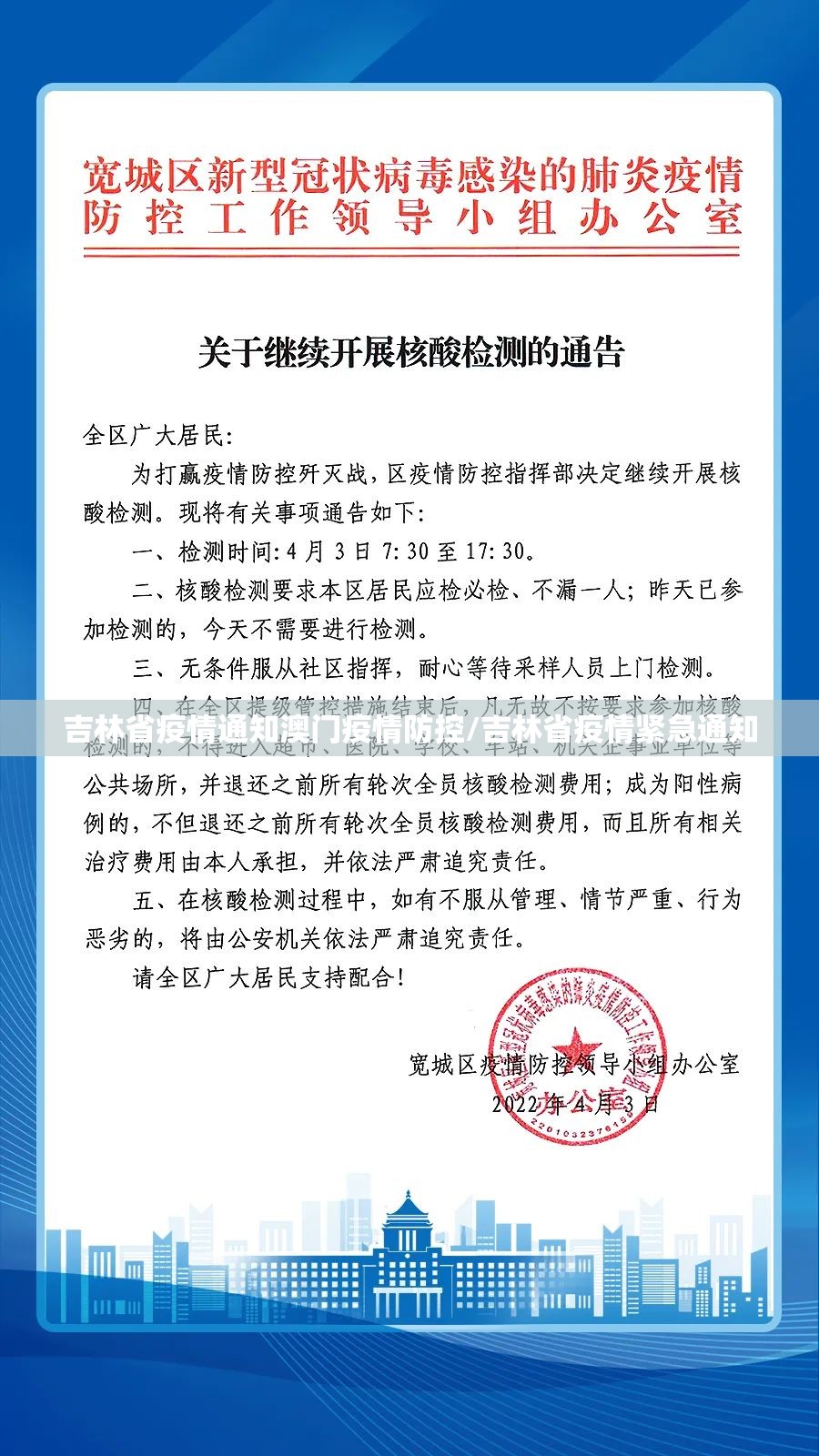 吉林省疫情通知澳门疫情防控/吉林省疫情紧急通知