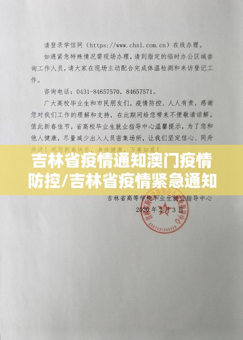 吉林省疫情通知澳门疫情防控/吉林省疫情紧急通知