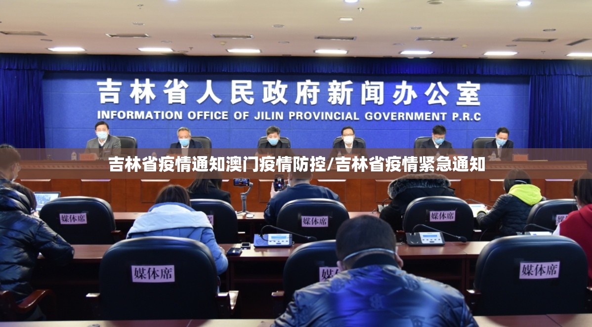 吉林省疫情通知澳门疫情防控/吉林省疫情紧急通知