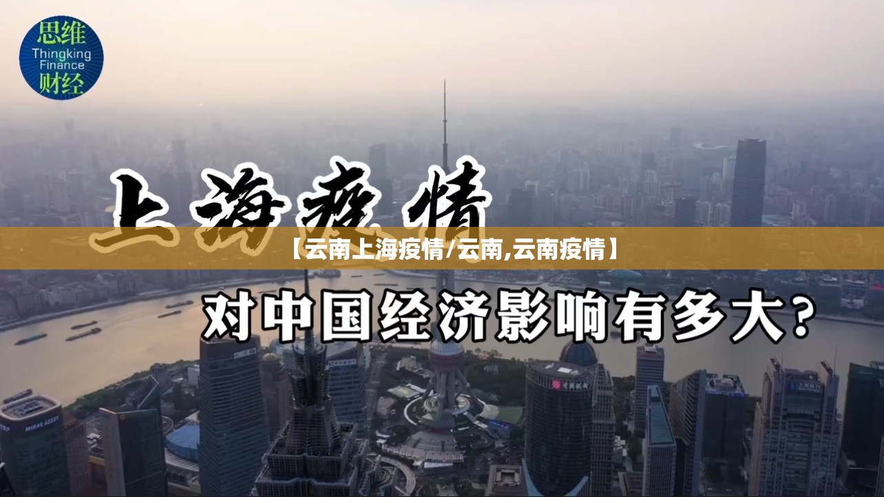 【云南上海疫情/云南,云南疫情】