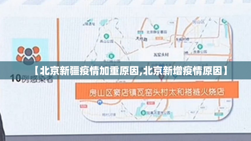 【北京新疆疫情加重原因,北京新增疫情原因】