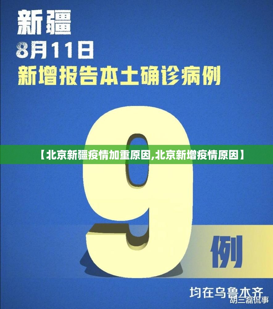 【北京新疆疫情加重原因,北京新增疫情原因】
