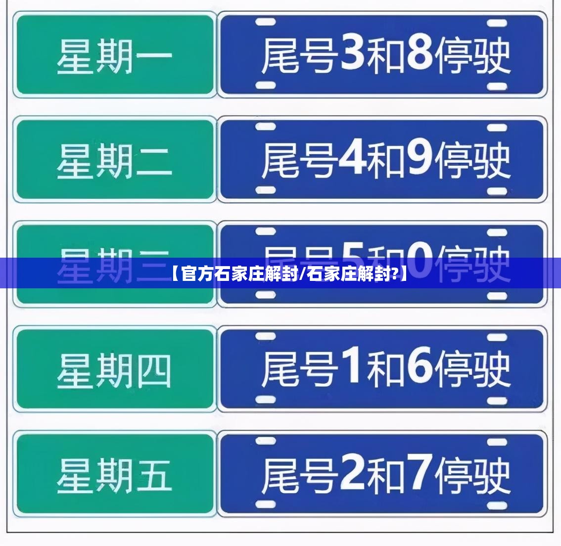 【官方石家庄解封/石家庄解封?】