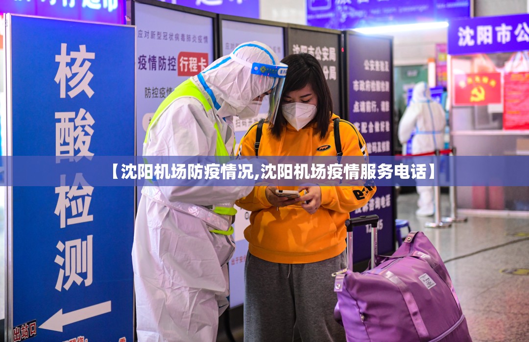 【沈阳机场防疫情况,沈阳机场疫情服务电话】