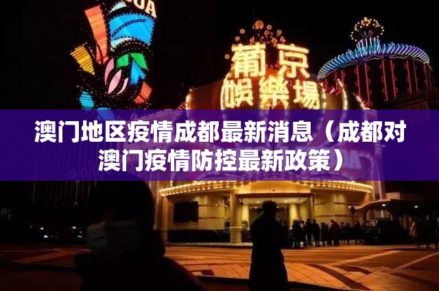 澳门地区疫情成都最新消息（成都对澳门疫情防控最新政策）