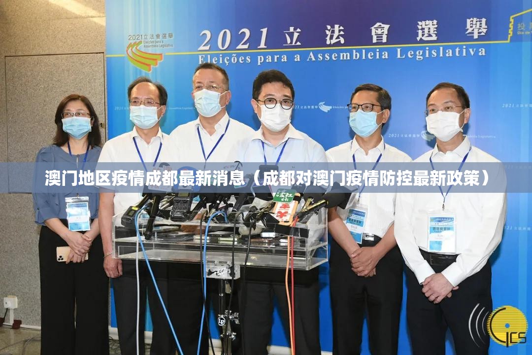 澳门地区疫情成都最新消息（成都对澳门疫情防控最新政策）