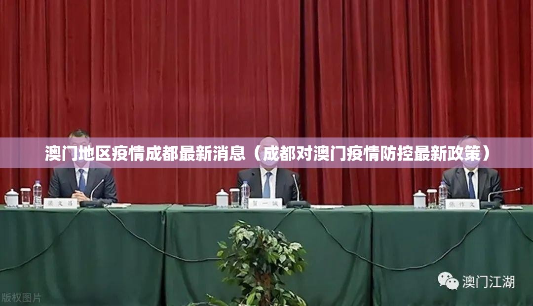 澳门地区疫情成都最新消息（成都对澳门疫情防控最新政策）