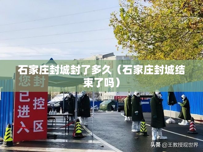 石家庄封城封了多久（石家庄封城结束了吗）