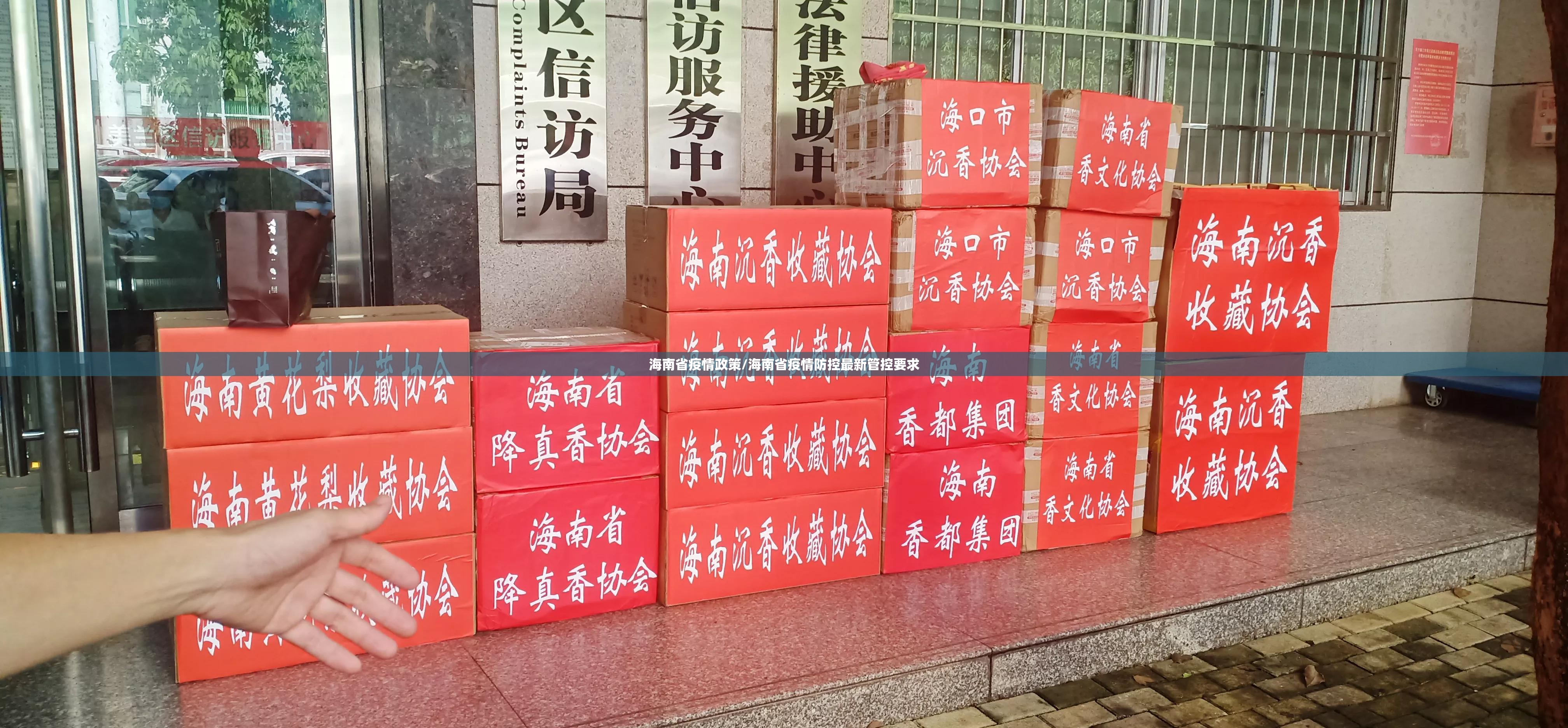 海南省疫情政策/海南省疫情防控最新管控要求