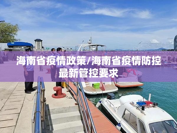 海南省疫情政策/海南省疫情防控最新管控要求