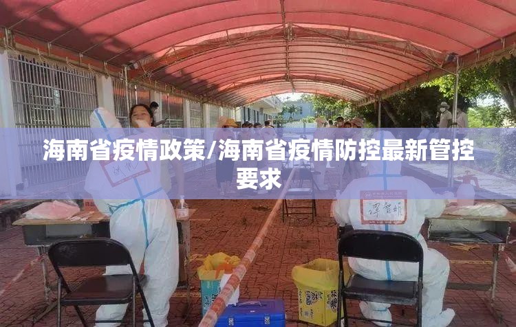 海南省疫情政策/海南省疫情防控最新管控要求