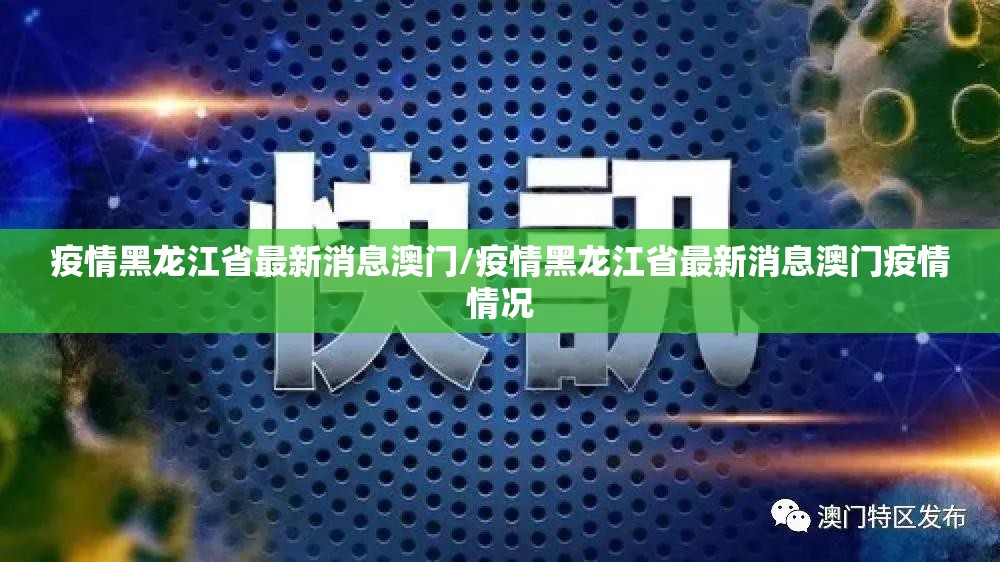 疫情黑龙江省最新消息澳门/疫情黑龙江省最新消息澳门疫情情况