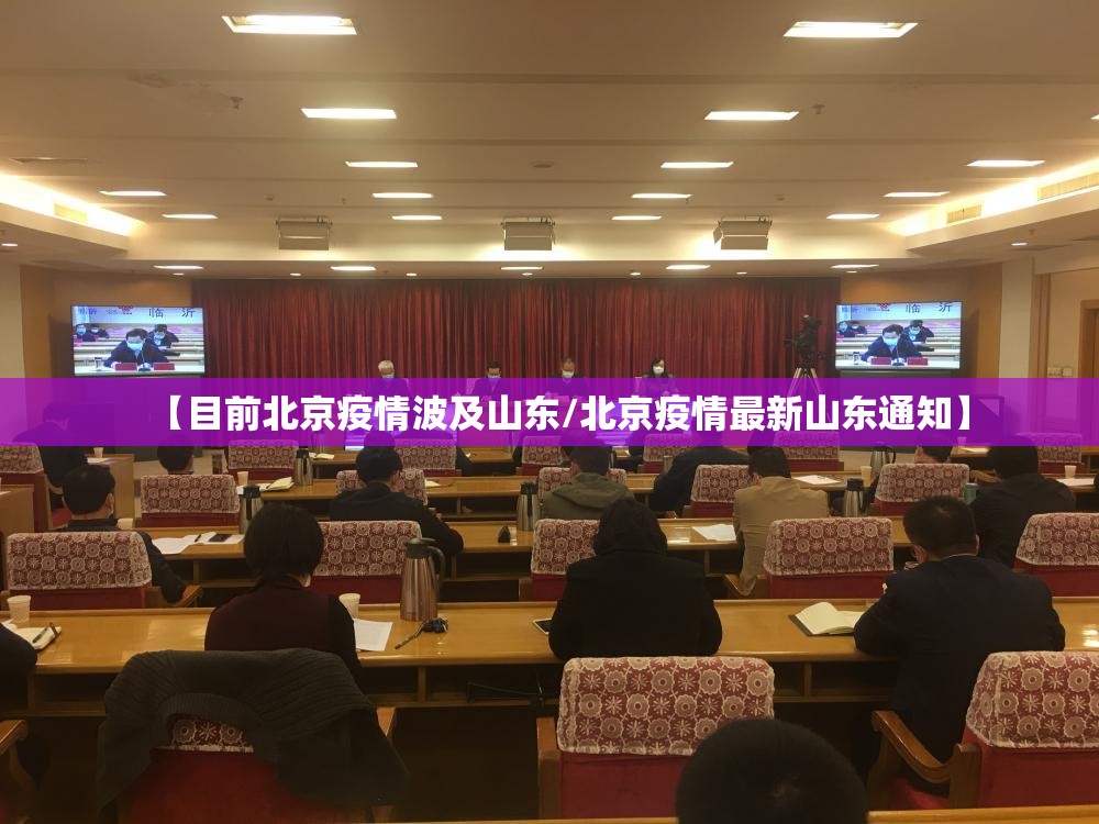 【目前北京疫情波及山东/北京疫情最新山东通知】