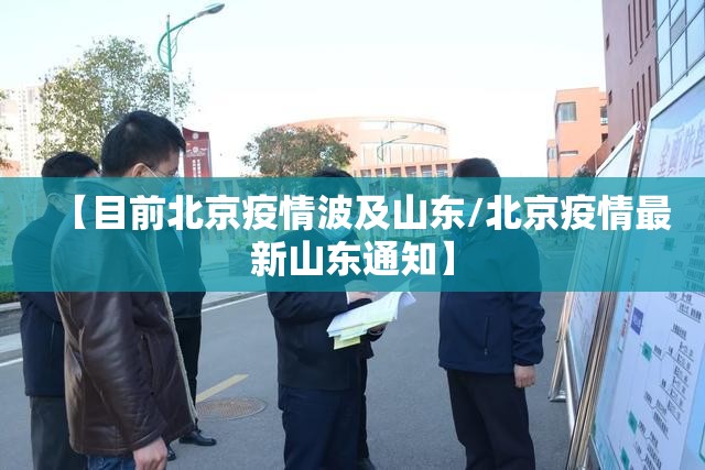 【目前北京疫情波及山东/北京疫情最新山东通知】