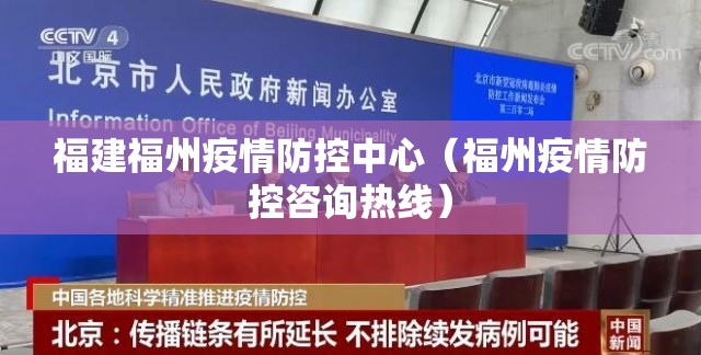 福建福州疫情防控中心（福州疫情防控咨询热线）