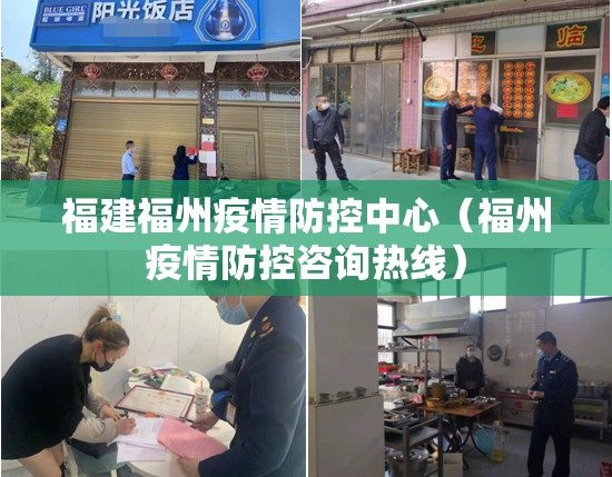 福建福州疫情防控中心（福州疫情防控咨询热线）