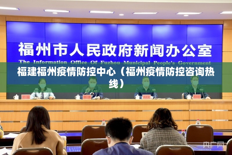福建福州疫情防控中心（福州疫情防控咨询热线）