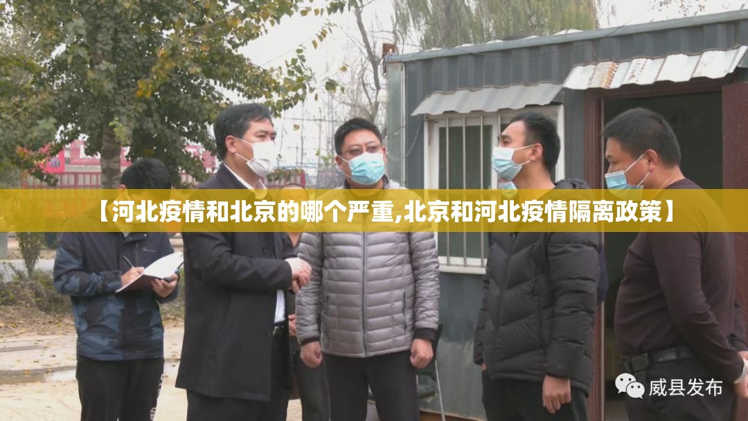 【河北疫情和北京的哪个严重,北京和河北疫情隔离政策】