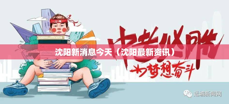 沈阳新消息今天（沈阳最新资讯）