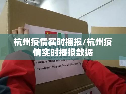 杭州疫情实时播报/杭州疫情实时播报数据