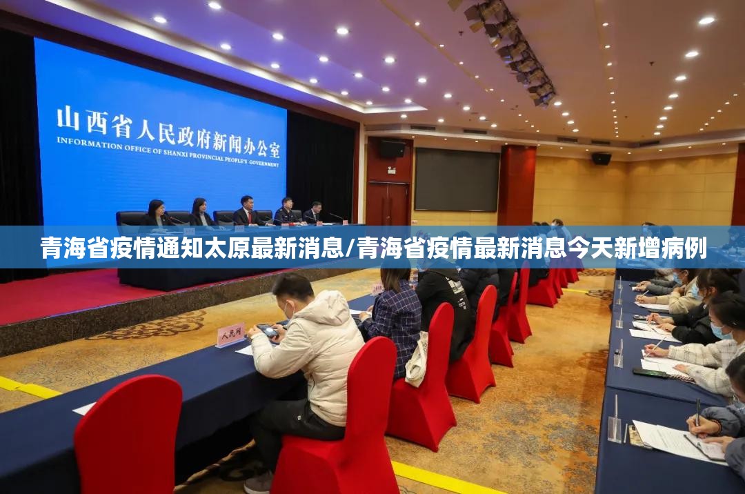 青海省疫情通知太原最新消息/青海省疫情最新消息今天新增病例