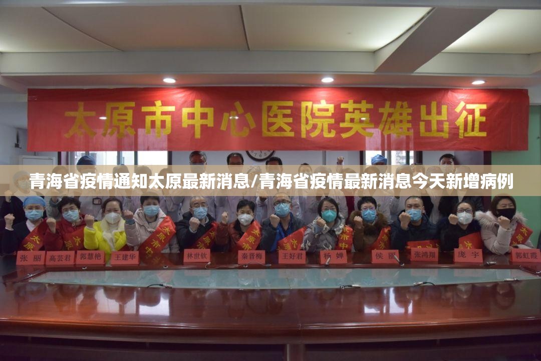 青海省疫情通知太原最新消息/青海省疫情最新消息今天新增病例
