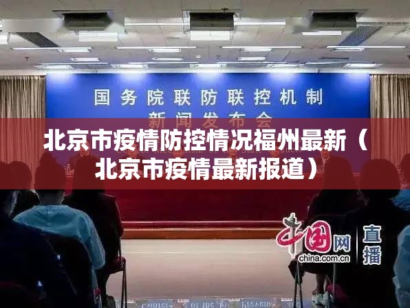 北京市疫情防控情况福州最新（北京市疫情最新报道）