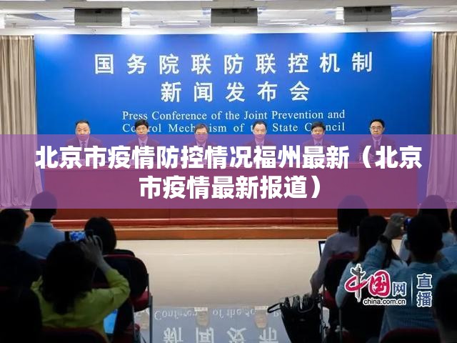 北京市疫情防控情况福州最新（北京市疫情最新报道）