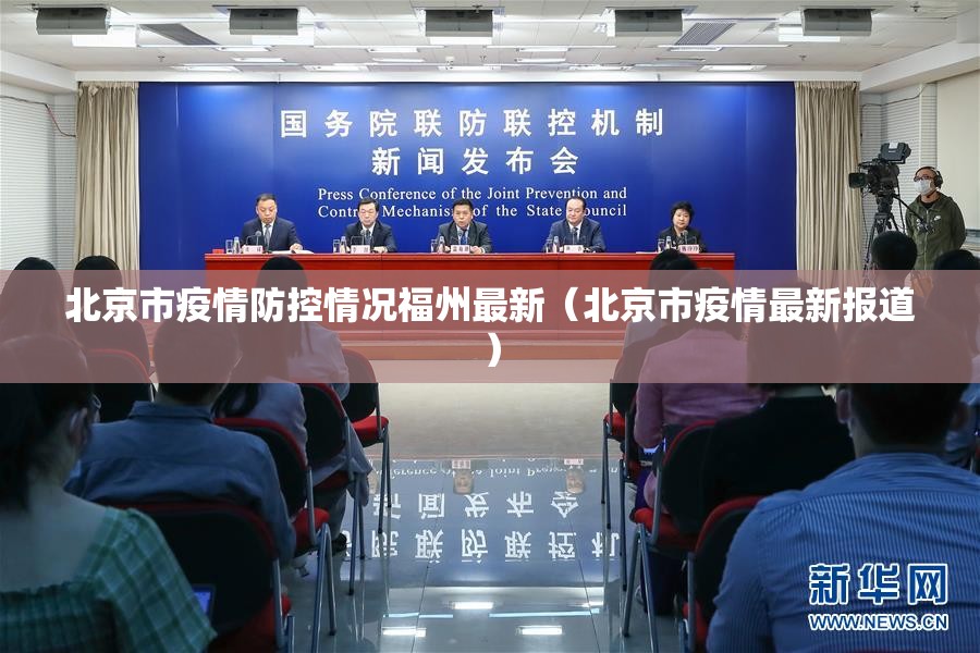 北京市疫情防控情况福州最新（北京市疫情最新报道）