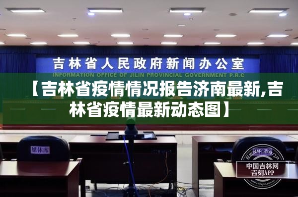 【吉林省疫情情况报告济南最新,吉林省疫情最新动态图】