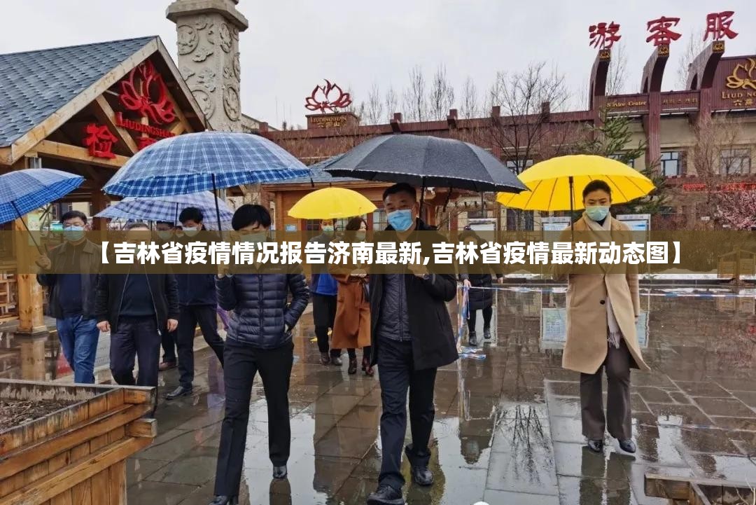 【吉林省疫情情况报告济南最新,吉林省疫情最新动态图】