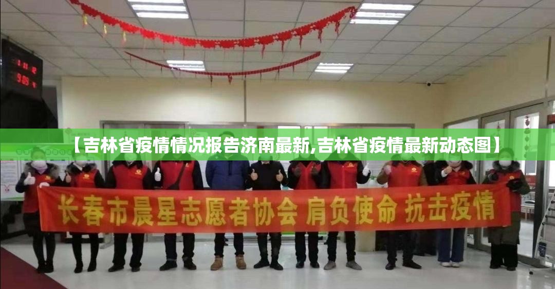 【吉林省疫情情况报告济南最新,吉林省疫情最新动态图】