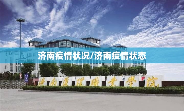 济南疫情状况/济南疫情状态