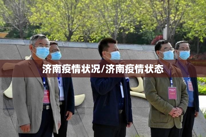 济南疫情状况/济南疫情状态