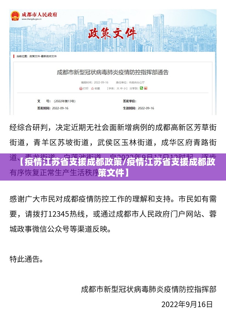 【疫情江苏省支援成都政策/疫情江苏省支援成都政策文件】