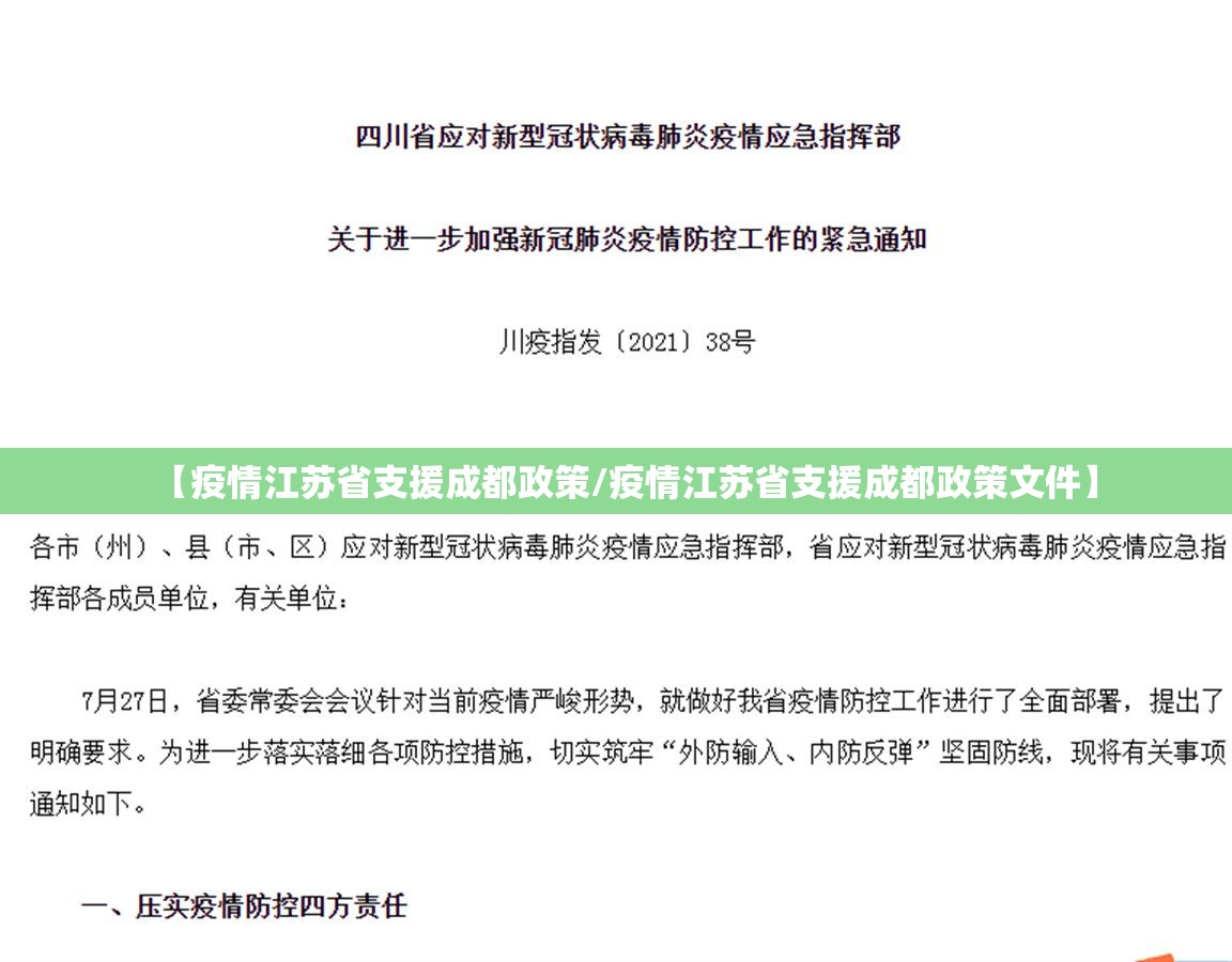 【疫情江苏省支援成都政策/疫情江苏省支援成都政策文件】