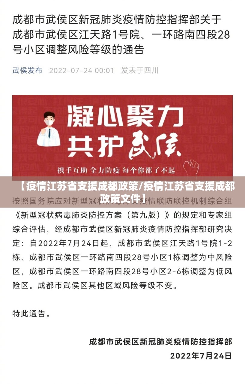 【疫情江苏省支援成都政策/疫情江苏省支援成都政策文件】
