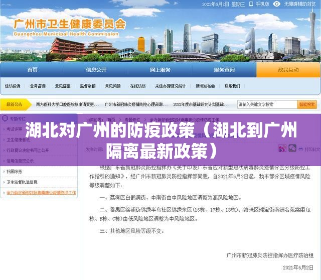 湖北对广州的防疫政策（湖北到广州隔离最新政策）