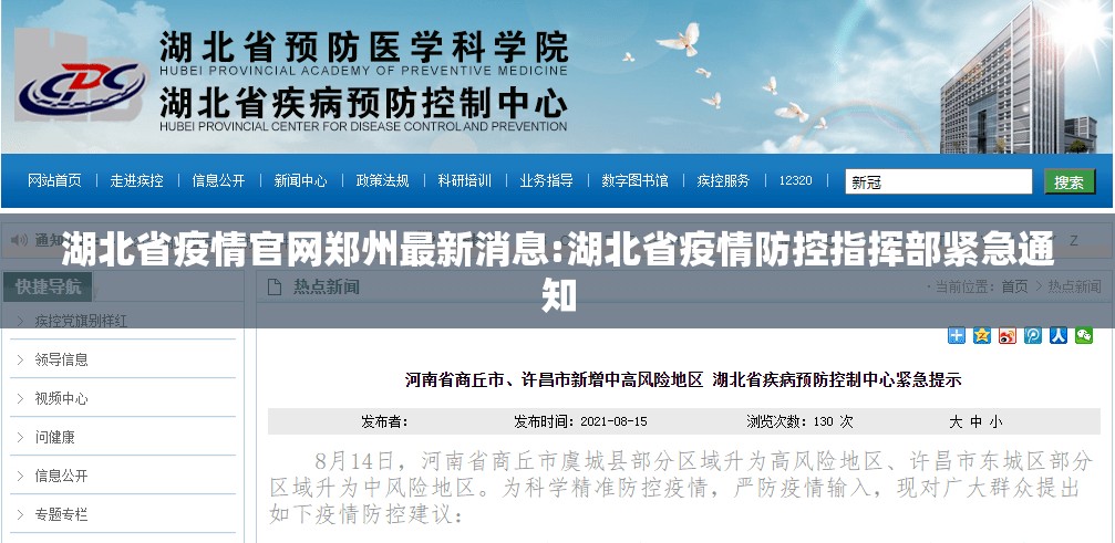 湖北省疫情官网郑州最新消息:湖北省疫情防控指挥部紧急通知